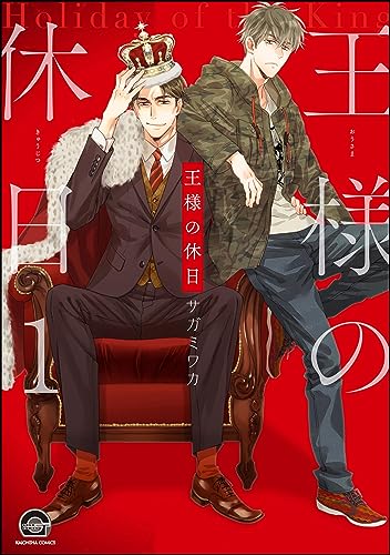 王様の休日(分冊版) 【第1話】 (GUSH COMICS)