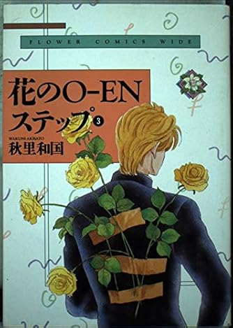 Page 7 9 秋里和国 の本 マンガ 新作 新刊順 ダ ヴィンチweb