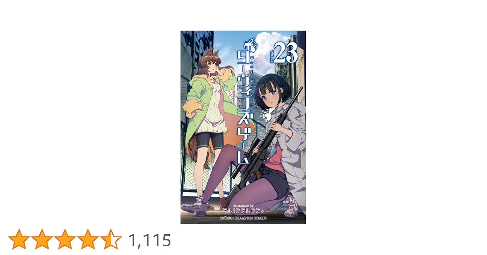 Amazon.co.jp: ダーウィンズゲーム 23 (23) (少年チャンピオン