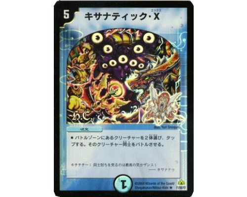 デュエルマスターズ 30 Amazon.co.jp: デュエルマスターズ【DM-30】 キサナティック・X