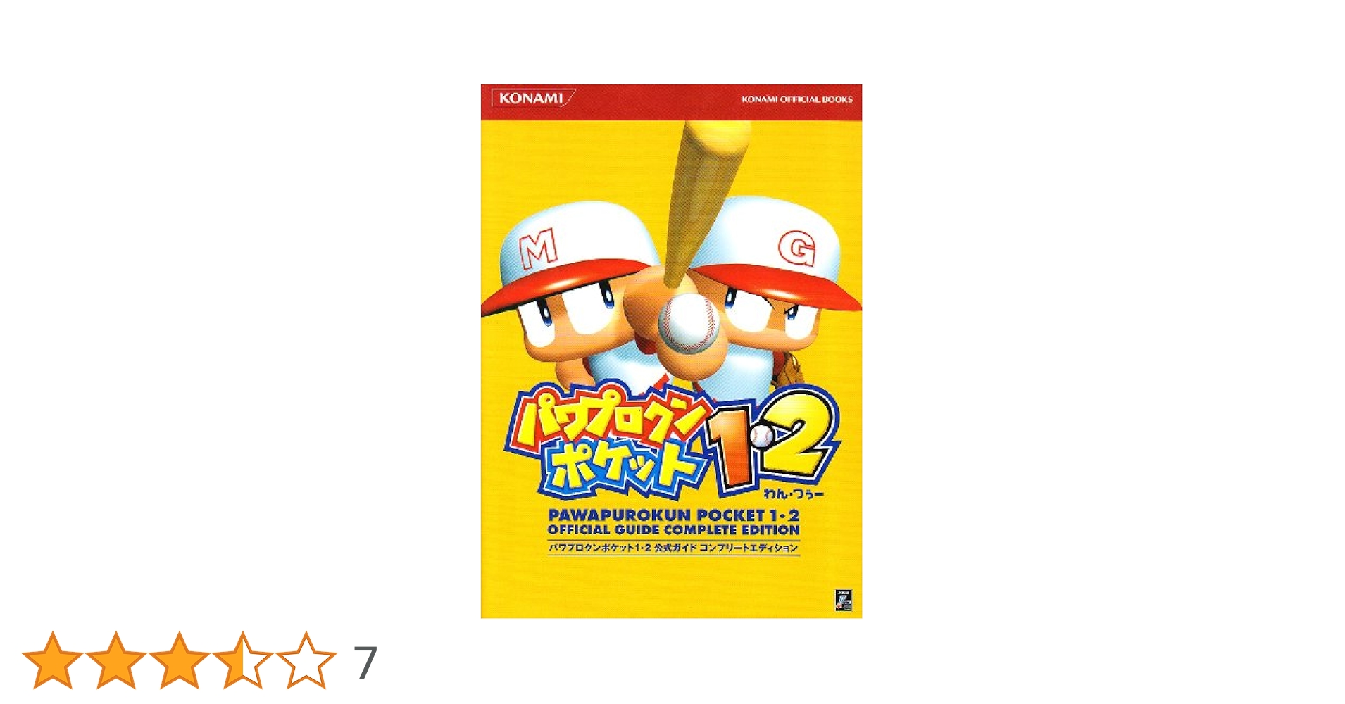 GBA　パワプロクンポケット　1・2　攻略　公式ガイド　コンプリートエディション パワプロクンポケット1・2公式ガイドコンプリートエディション