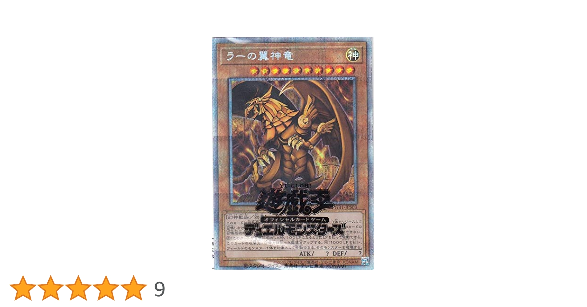【PSA10】ラーの翼神竜 遊戯王 プリズマティックシークレットレア プリシク 楽天市場】遊戯王カード ラーの翼神竜(開封済み)(プリズマ