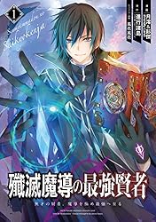 Amazon.co.jp: 殲滅魔導の最強賢者 無才の賢者、魔導を極め最強へ至る