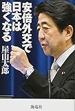 安倍外交で日本は強くなる