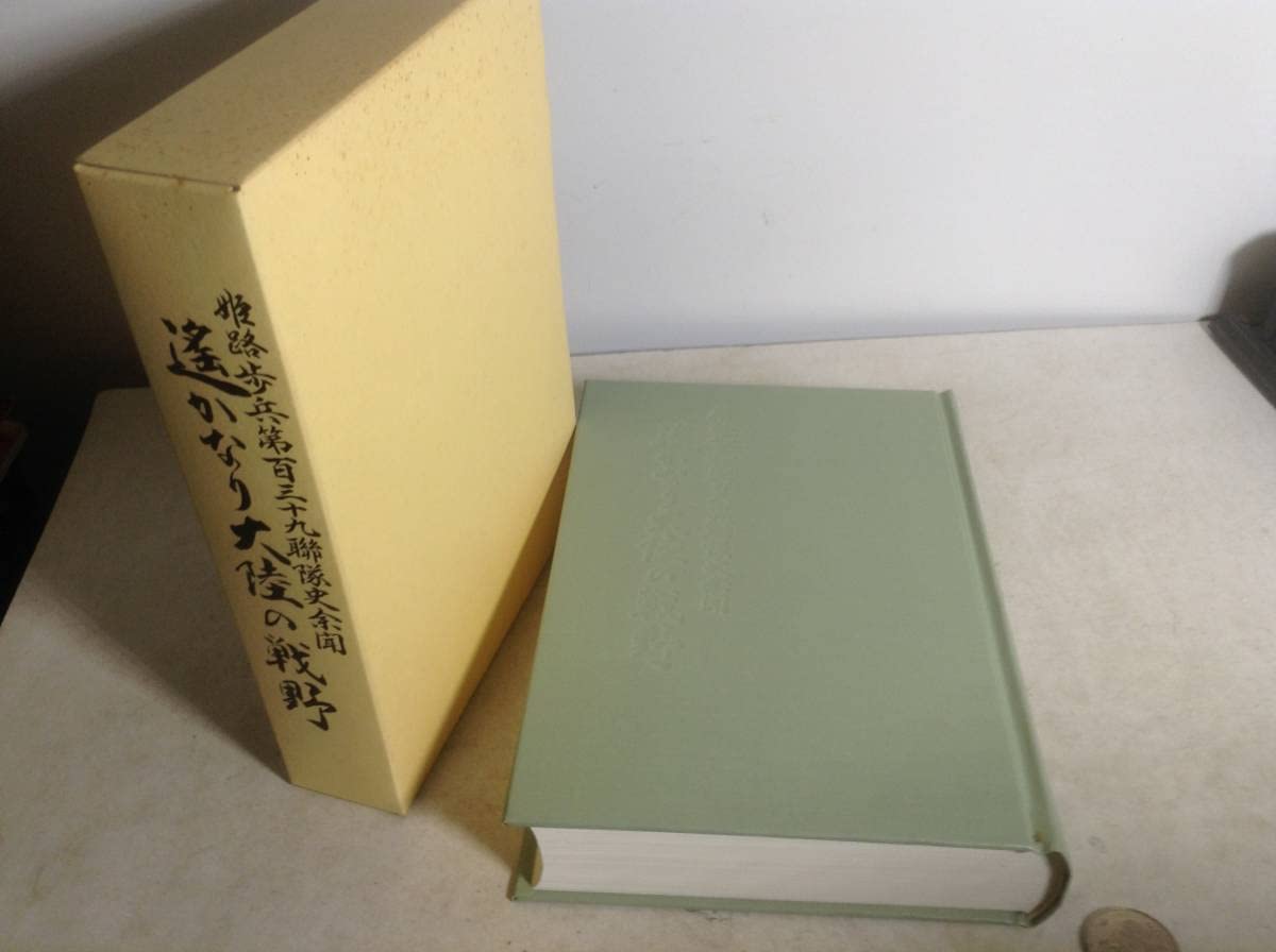 Amazon | 『姫路歩兵第百三十九聯隊史余聞 遥かなり大陸の戦野』 発行