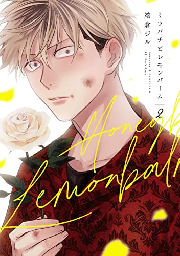 ミツバチとレモンバーム: 2 (comic POOL)