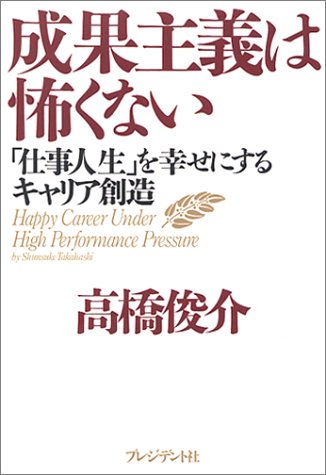 成果主義は怖くない―「仕事人生」を幸せにするキャリア創造