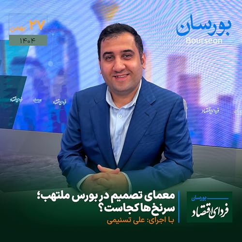 معمای تصمیم در بورس ملتهب؛ سرنخ&zwnj;ها کجاست؟