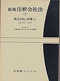 新版 注釈会社法 9 株式会社の計算 2 (新版 注釈会社法)