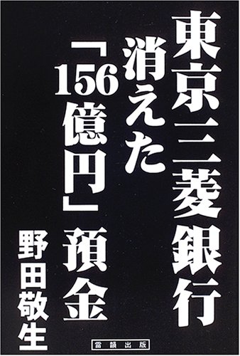 東京三菱銀行消えた「156億円」預金 東京三菱銀行消えた「156億円」預金