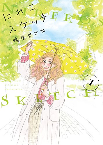 『にれこスケッチ』