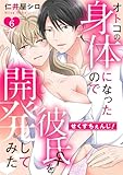 せくすちぇんじ！　オトコの身体になったので彼氏♀を開発してみた: 6 (LOVEBITES)