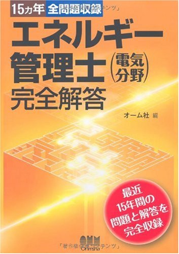 PDFダウンロード 15ヵ年全問題収録エネルギー管理士(電気分野)完全解答 (LICENCE BOOKS) バイ