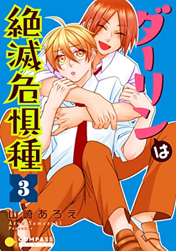 ダーリンは絶滅危惧種（3） (Caro[カーロ］)