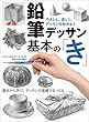 セール中のKindle本29：鉛筆デッサン基本の「き」 やさしく、楽しく、デッサンを始めよう