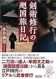 剣術修行の廻国旅日記 (朝日文庫)