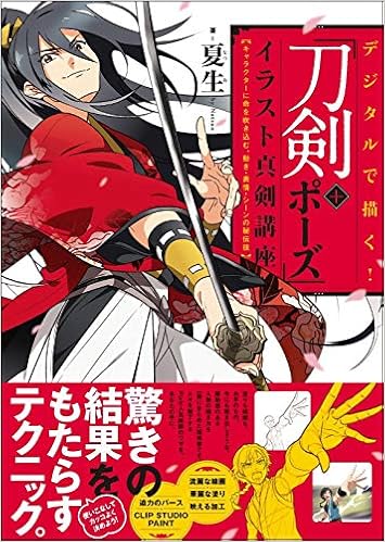 デジタルで描く 刀剣 ポーズ イラスト真剣講座 キャラクターに命を吹き込む 動き 表情 シーンの秘伝技 夏生 Japanese Books Amazon Co Jp デジタルで描く 刀剣 ポーズ イラスト真剣講座 キャラクターに命を吹き込む 動き 表情 シーンの秘伝技 夏生 Japanese Books Amazon Co Jp