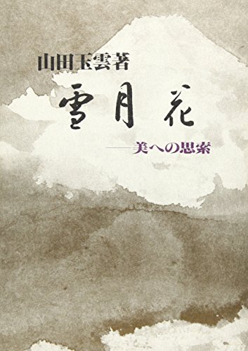 雪月花―美への思索