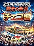 チェコ編：歴史の実況！ヒストリースタジアム