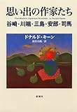 思い出の作家たち: 谷崎・川端・三島・安部・司馬