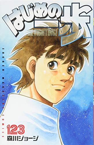 はじめの一歩(123) (少年マガジンコミックス)