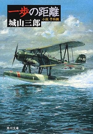 一歩の距離―小説 予科練』｜感想・レビュー・試し読み - 読書メーター