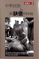 中華民族到了最缺德的時候 9881992982 Book Cover