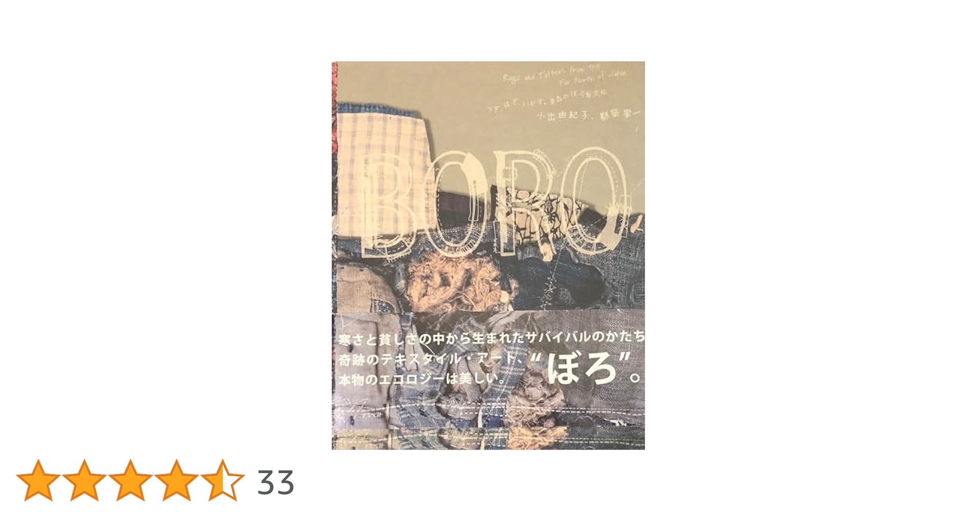 【初版・美品】Boro : つぎ、はぎ、いかす。青森のぼろ布文化 Boro: つぎ、はぎ、いかす。青森のぼろ布文化 | 小出 由紀子