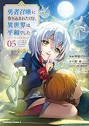勇者召喚に巻き込まれたけど、異世界は平和でした 1〜13巻 勇者召喚に巻き込まれたけど、異世界は平和でした 1 (MORNING