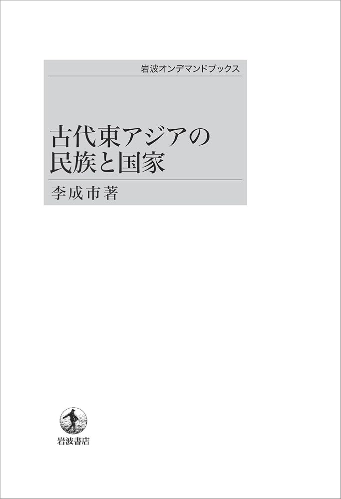 古代東アジアの民族と国家 Amazon.co.jp: 古代東アジアの民族と国家 : 李 成市: 本