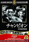 チャンピオン（1949）