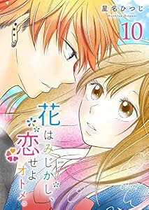 花はみじかし、恋せよオトメ。【単話版】(10) (GANMA!)