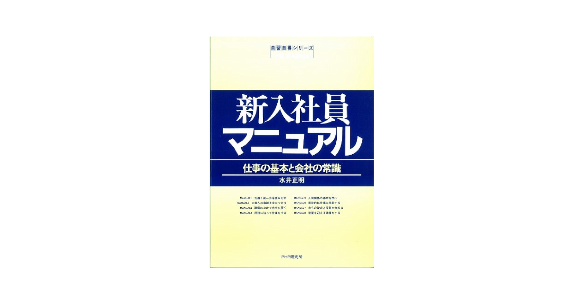 社員研修マニュアル 階層別・経営課題別/ＰＨＰ研究所/水井正明（単行本） 新入社員マニュアル 仕事の基本と会社の常識（自習自得シリーズ