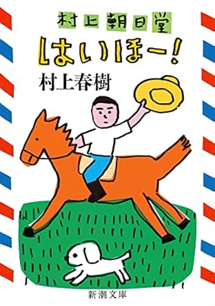 村上朝日堂　はいほー！ (新潮文庫)
