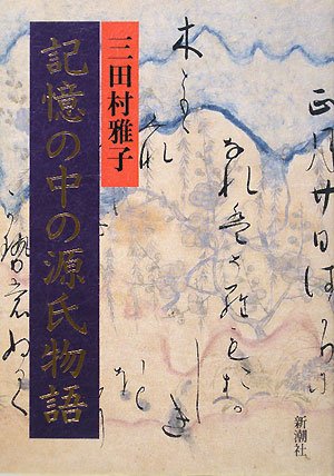無料電子書籍 アプリ 記憶の中の源氏物語 バイ