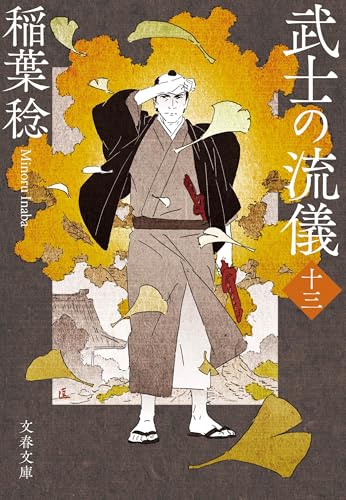 武士の流儀(十三) (文春文庫 い 91-24)