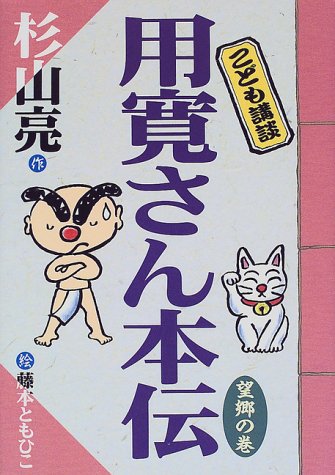 こども講談 用寛さん本伝 〈望郷の巻〉