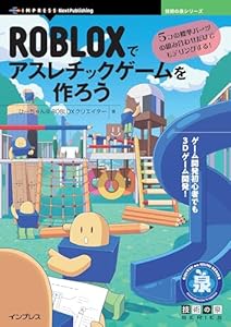ROBLOXでアスレチックゲームを作ろう　5つの標準パーツの組み合わせだけでモデリングする！ 技術の泉シリーズ