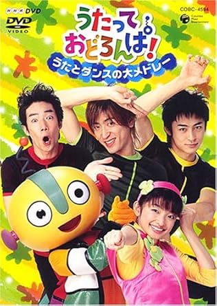 Amazon Com Nhkうたっておどろんぱ うたとダンスの大メドレー Dvd Movies Tv