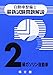 自動車整備士最新試験問題解説2級ガソリン自動車