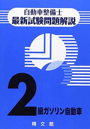 オライリー 無料電子書籍 自動車整備士最新試験問題解説2級ガソリン自動車 バイ