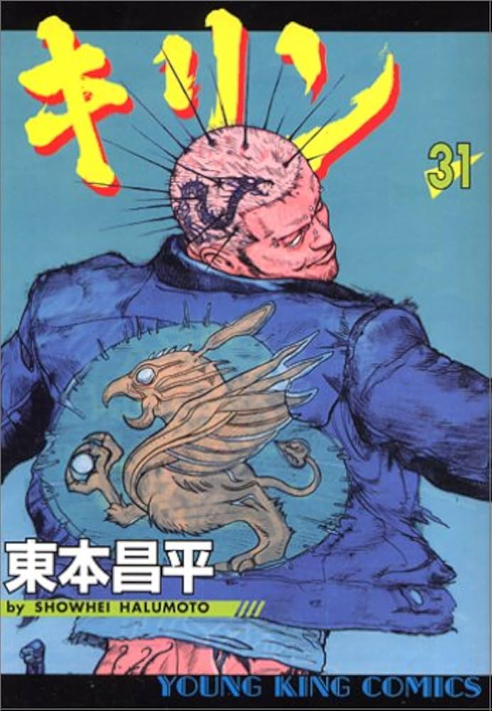 イ*ー様 【オークション】ヤングマガジン キリン 1~31巻 漫画 コミックス イ*ー様 【オークション】ヤングマガジン キリン 1~31巻 漫画