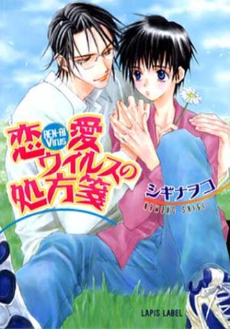 恋愛ウイルスの処方箋 (ラピス文庫)