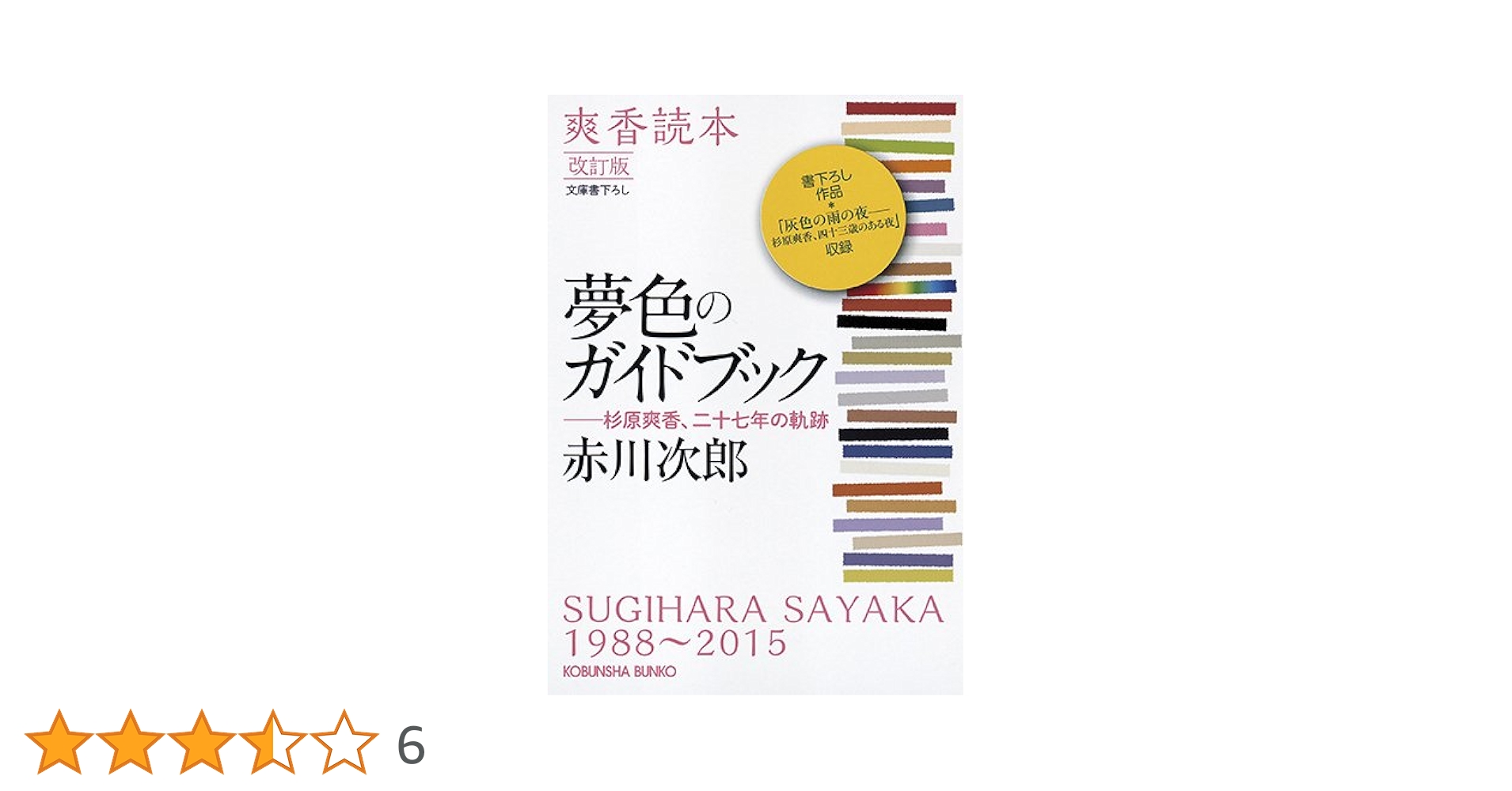 赤川次郎　杉原爽香シリーズ全37冊➕夢色ガイドブック Amazon.co.jp: 改訂版 夢色のガイドブック: 爽香読本 杉原爽香
