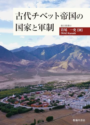 古代チベット帝国の国家と軍制 (龍谷叢書)