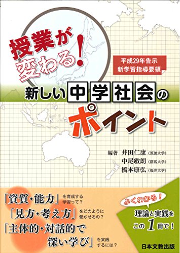 授業が変わる! 新しい中学社会のポイント 授業が変わる! 新しい中学社会のポイント
