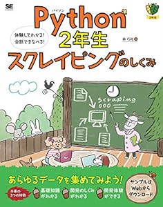 Python2年生 スクレイピングのしくみ 体験してわかる！会話でまなべる！