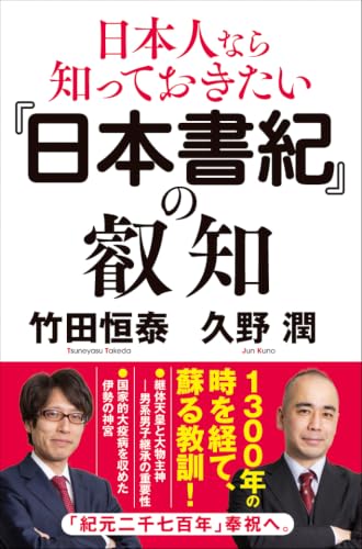日本人なら知っておきたい『日本書紀』の叡知