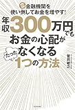 年収300万円でもお金の心配がなくなるたった1つの方法