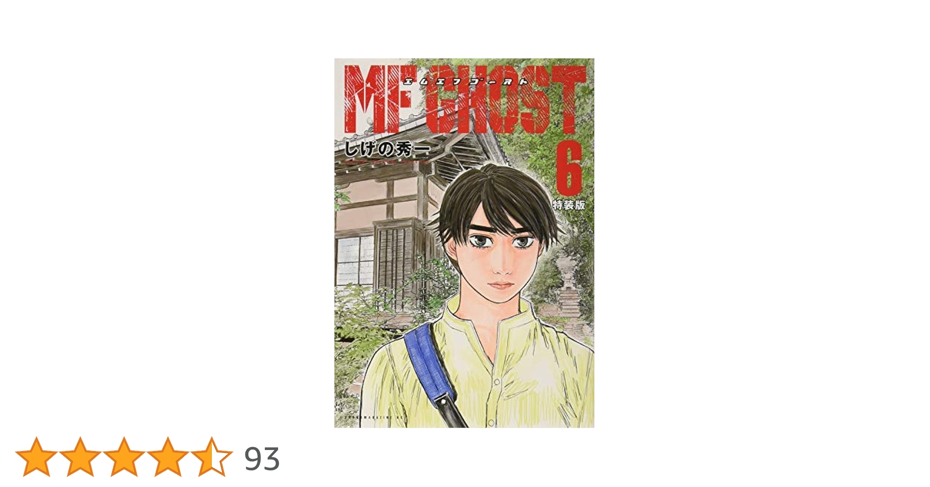 MFゴースト(6)特装版 (プレミアムKC) | しげの 秀一 |本 | 通販